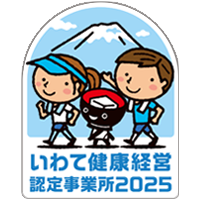 いわて健康経営認定事業所2025