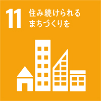 SDGs 佐藤建設の取り組み 11 住み続けられるまちづくりを