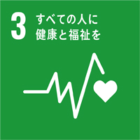 SDGs 佐藤建設の取り組み 3 すべての人に健康と福祉を