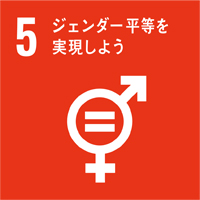 SDGs 佐藤建設の取り組み 5 ジェンダー平等を実現しよう
