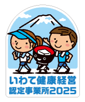 岩手県 いわて健康経営認定事務所（ステップ2）