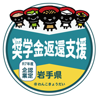 いわて産業人材奨学金返還支援制度