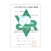 「いわて子育てにやさしい企業等」認証書